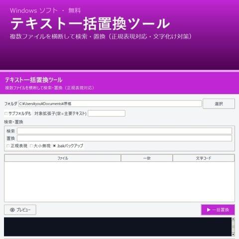 テキスト一括置換ツール