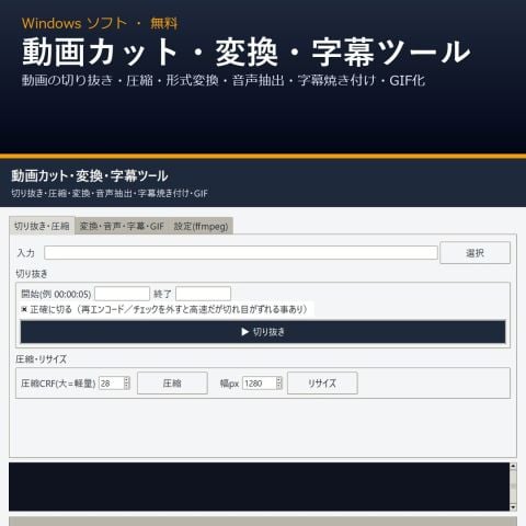 動画カット・変換・字幕ツール