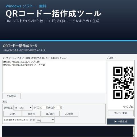 QRコード一括作成ツール