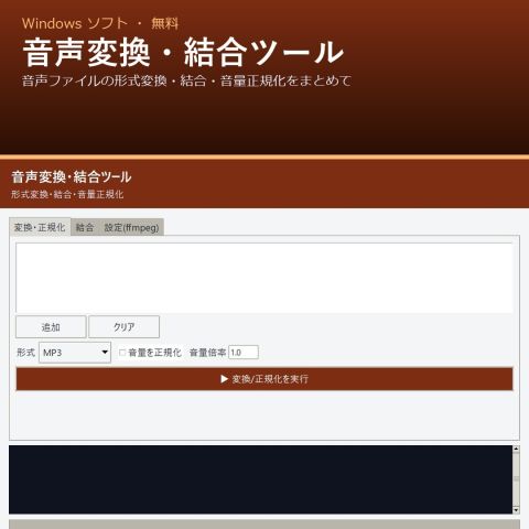 音声変換・結合ツール