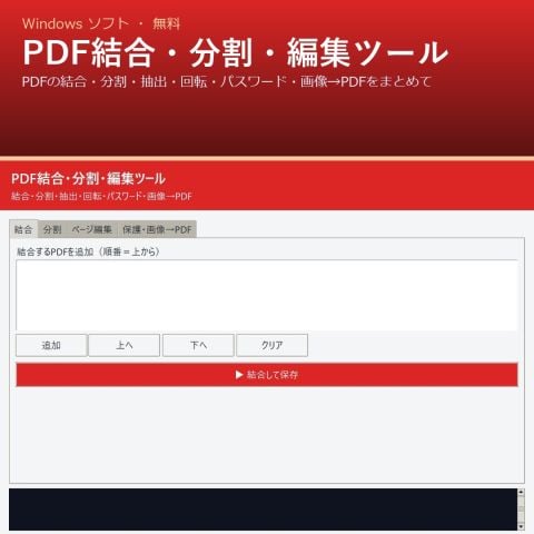 PDF結合・分割・編集ツール