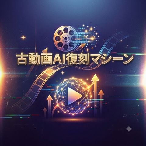 古動画AI復刻マシーン　大昔のエロビデオをAIで高画質化して莫大な収益に！？