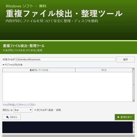 重複ファイル検出・整理ツール