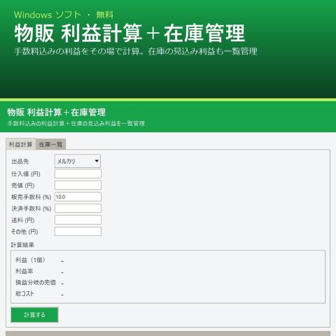 物販 利益計算＋在庫管理