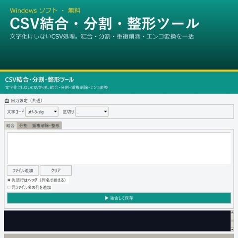 CSV結合・分割・整形ツール